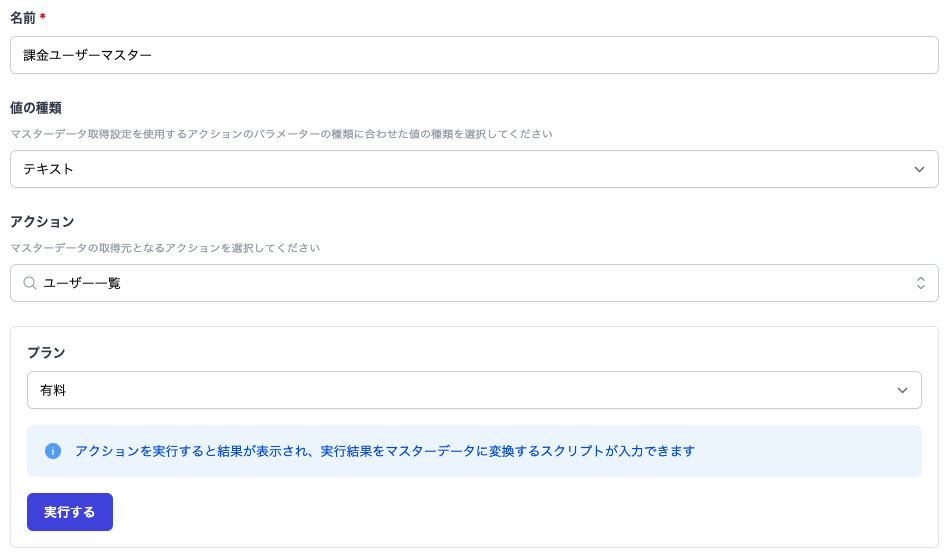マスターデータ取得設定で生成した選択肢