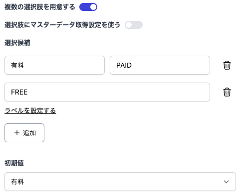 アクションパラメータ編集画面での選択肢の設定