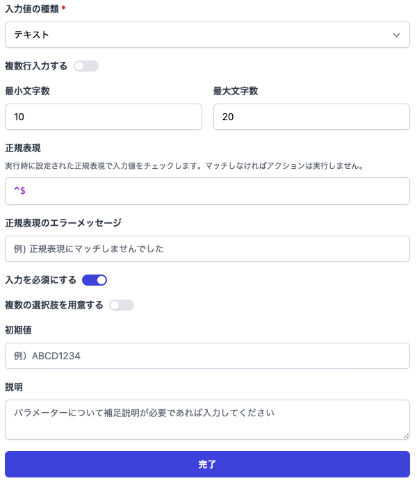 テキストパラメーターの設定画面