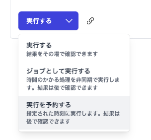 「実行を予約する」の選択