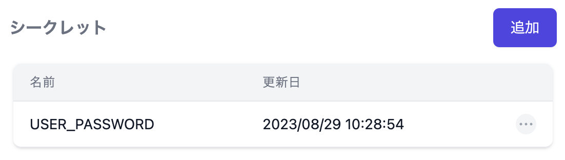 変数・シークレット設定画面のシークレット作成画面への導線