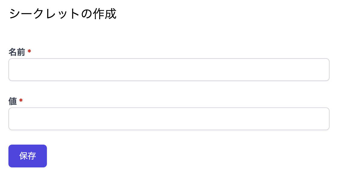 シークレット作成画面