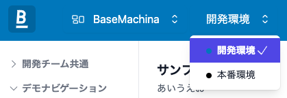 環境切り替えのUI