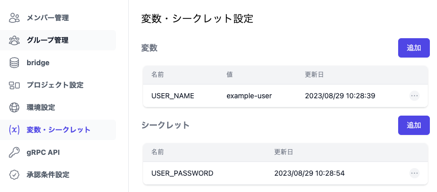 変数・シークレット設定画面