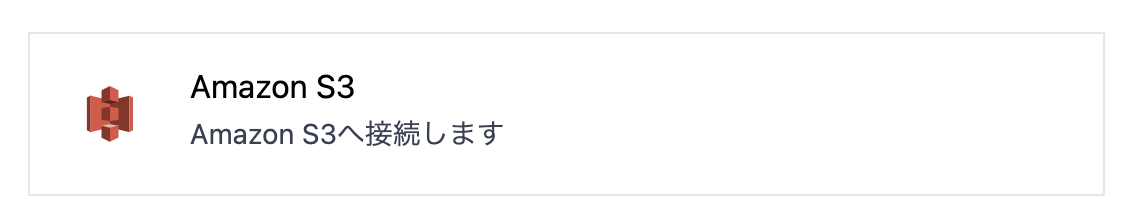 データソースの選択