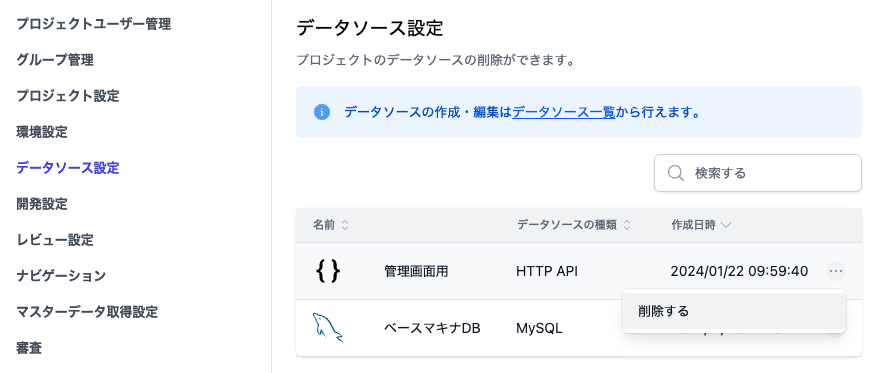 データソースの削除