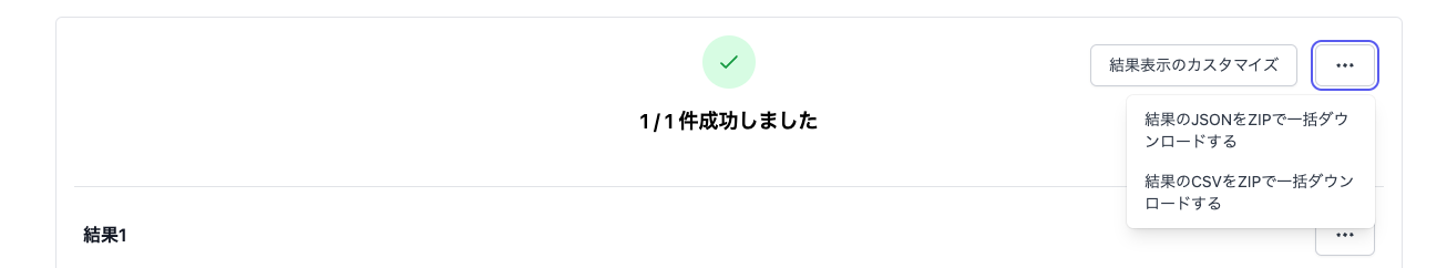 すべての結果ダウンロード