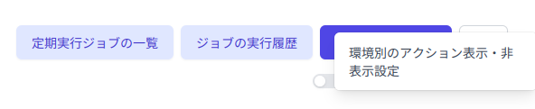 環境別のアクション表示・非表示設定の導線