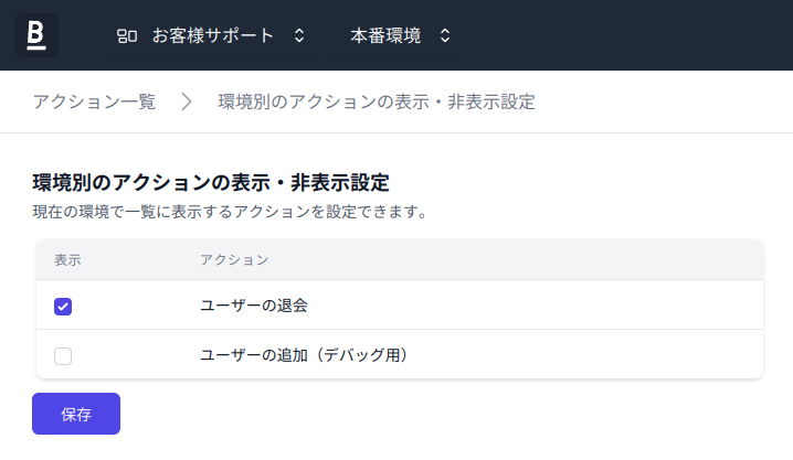 環境別のアクション表示・非表示設定画面