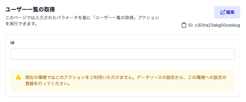 環境設定の存在しないアクション