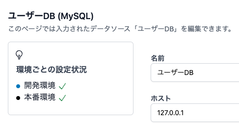 データソースへの環境の設定の登録