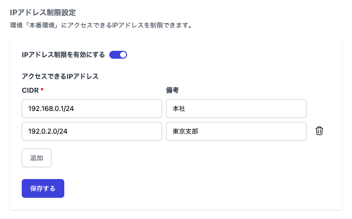 環境別IPアドレス制限の設定画面