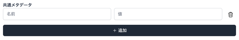 共通メタデータの設定フォーム