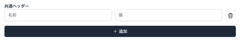 共通ヘッダーの設定フォーム
