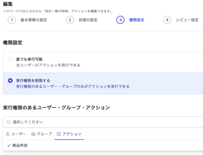JavaScriptアクションの実行権限設定画面