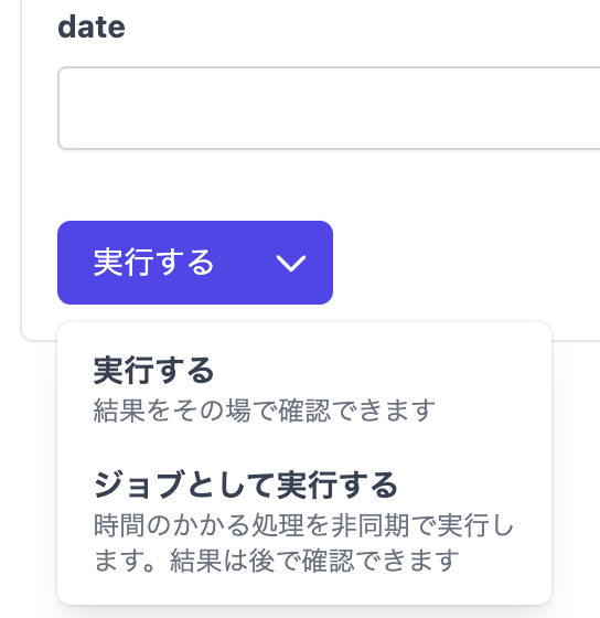 ジョブとして実行する