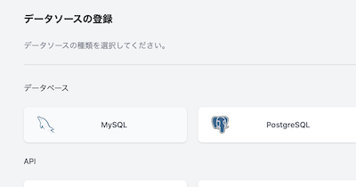 データソースの選択