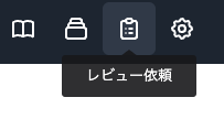 レビュー依頼のアイコン
