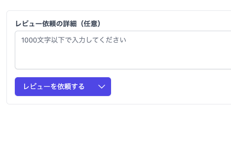 レビュー依頼のフォーム